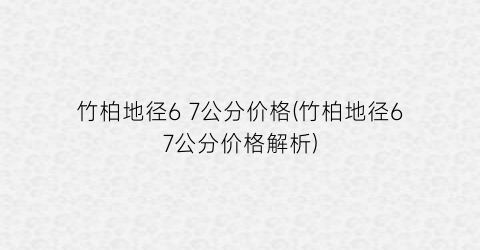 竹柏地径6 7公分价格(竹柏地径67公分价格解析)